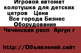 Игровой автомат колотушка для детских цетров › Цена ­ 33 900 - Все города Бизнес » Оборудование   . Чеченская респ.,Аргун г.